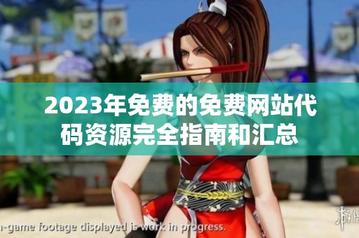 2023年免费的免费网站代码资源完全指南和汇总