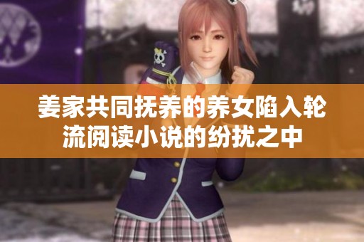 姜家共同抚养的养女陷入轮流阅读小说的纷扰之中