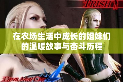 在农场生活中成长的姐妹们的温暖故事与奋斗历程