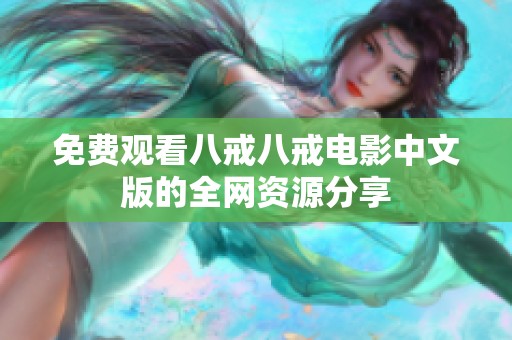 免费观看八戒八戒电影中文版的全网资源分享