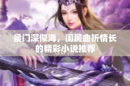 侯门深似海，闺房曲折情长的精彩小说推荐