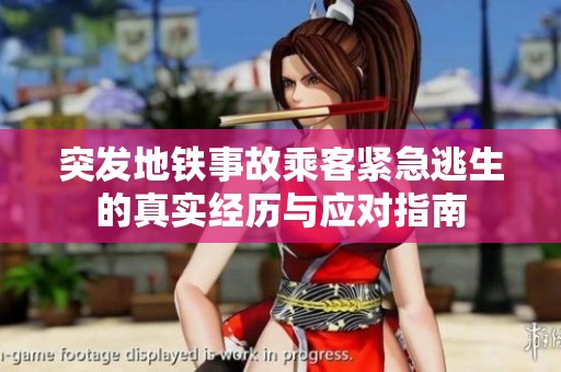 突发地铁事故乘客紧急逃生的真实经历与应对指南