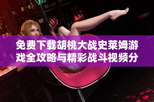 免费下载胡桃大战史莱姆游戏全攻略与精彩战斗视频分享