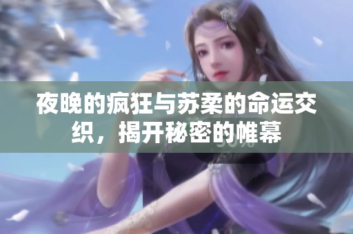夜晚的疯狂与苏柔的命运交织，揭开秘密的帷幕