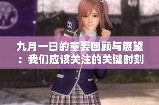 九月一日的重要回顾与展望：我们应该关注的关键时刻