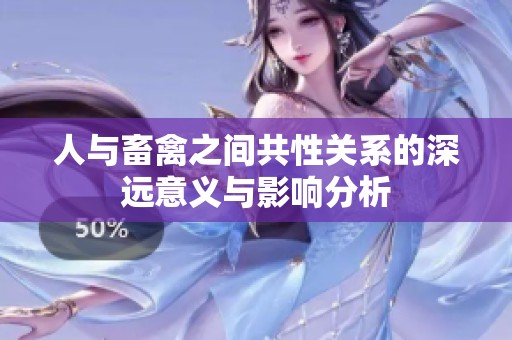 人与畜禽之间共性关系的深远意义与影响分析
