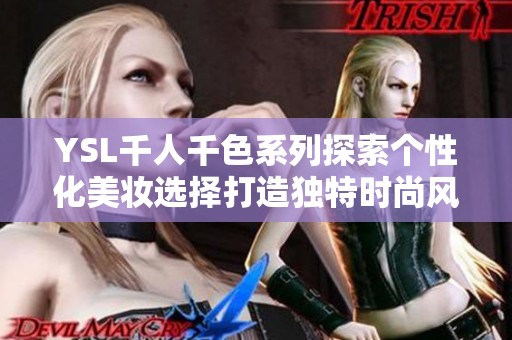 YSL千人千色系列探索个性化美妆选择打造独特时尚风格