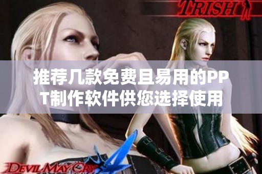 推荐几款免费且易用的PPT制作软件供您选择使用