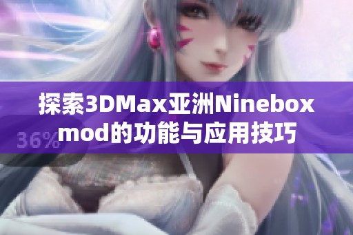 探索3DMax亚洲Nineboxmod的功能与应用技巧
