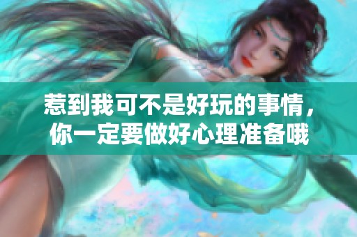 惹到我可不是好玩的事情，你一定要做好心理准备哦