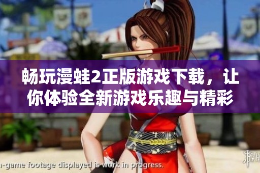畅玩漫蛙2正版游戏下载，让你体验全新游戏乐趣与精彩冒险