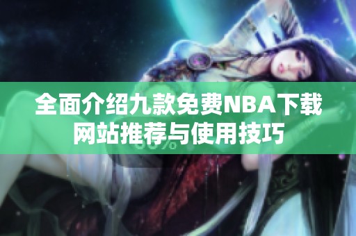 全面介绍九款免费NBA下载网站推荐与使用技巧