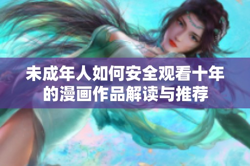 未成年人如何安全观看十年的漫画作品解读与推荐