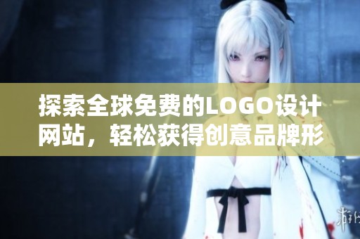 探索全球免费的LOGO设计网站，轻松获得创意品牌形象