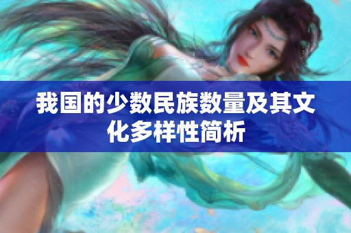 我国的少数民族数量及其文化多样性简析