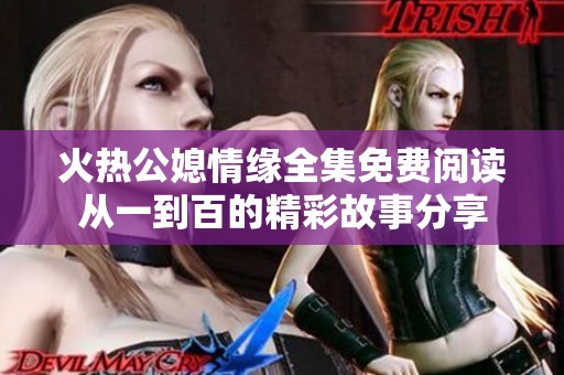 火热公媳情缘全集免费阅读从一到百的精彩故事分享