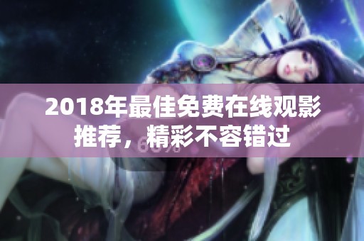 2018年最佳免费在线观影推荐，精彩不容错过