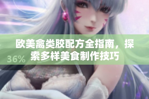 欧美禽类胶配方全指南，探索多样美食制作技巧
