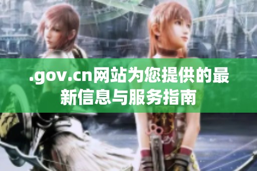 .gov.cn网站为您提供的最新信息与服务指南
