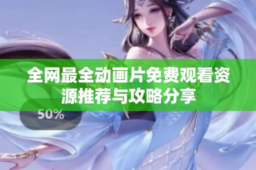 全网最全动画片免费观看资源推荐与攻略分享