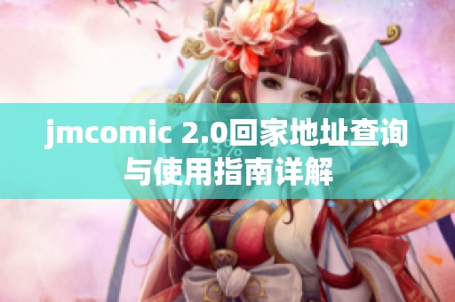 jmcomic 2.0回家地址查询与使用指南详解