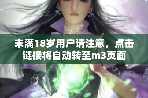 未满18岁用户请注意，点击链接将自动转至m3页面