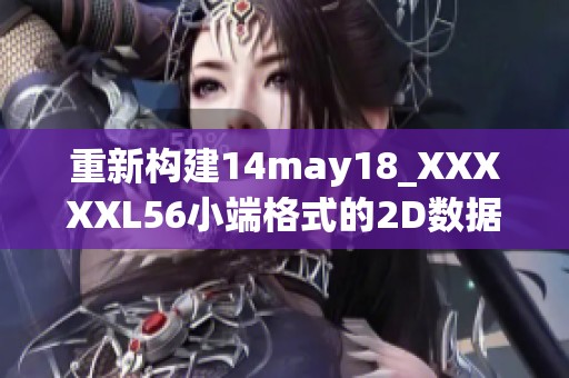 重新构建14may18_XXXXXL56小端格式的2D数据分析方法