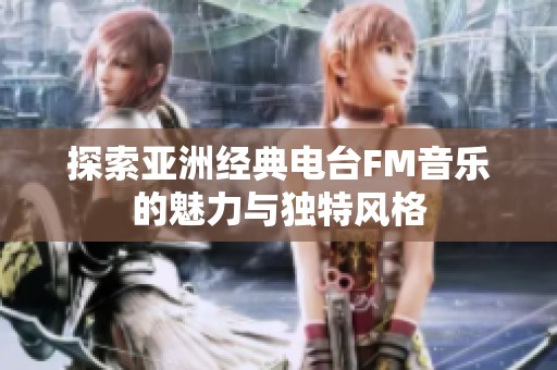 探索亚洲经典电台FM音乐的魅力与独特风格