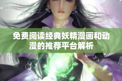 免费阅读经典妖精漫画和动漫的推荐平台解析