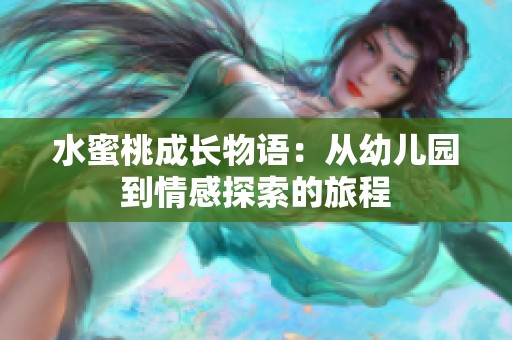 水蜜桃成长物语：从幼儿园到情感探索的旅程
