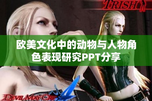 欧美文化中的动物与人物角色表现研究PPT分享