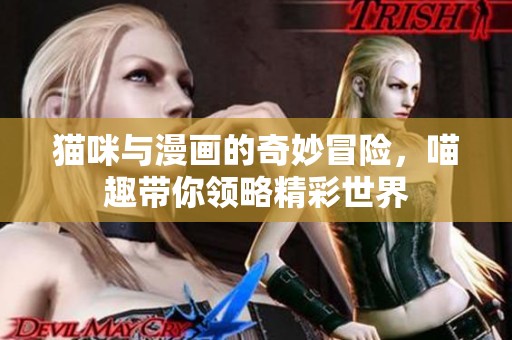 猫咪与漫画的奇妙冒险，喵趣带你领略精彩世界