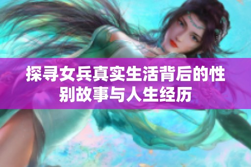 探寻女兵真实生活背后的性别故事与人生经历