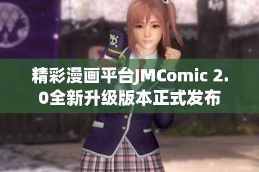 精彩漫画平台JMComic 2.0全新升级版本正式发布