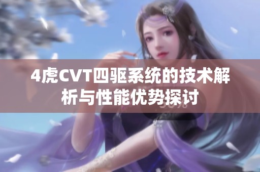 4虎CVT四驱系统的技术解析与性能优势探讨