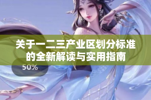 关于一二三产业区划分标准的全新解读与实用指南