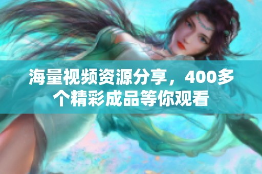 海量视频资源分享，400多个精彩成品等你观看