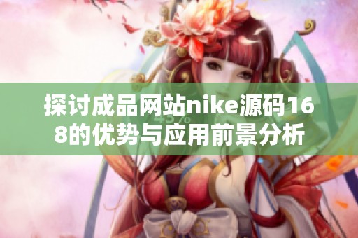 探讨成品网站nike源码168的优势与应用前景分析