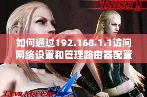如何通过192.168.1.1访问网络设置和管理路由器配置
