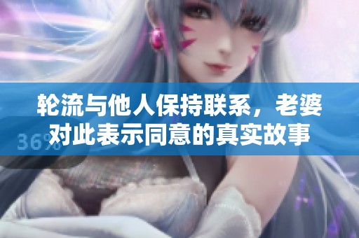 轮流与他人保持联系，老婆对此表示同意的真实故事