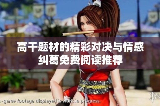 高干题材的精彩对决与情感纠葛免费阅读推荐