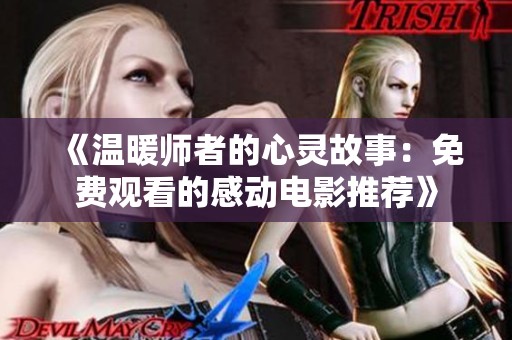《温暖师者的心灵故事：免费观看的感动电影推荐》
