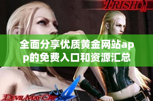 全面分享优质黄金网站app的免费入口和资源汇总