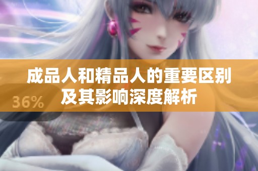 成品人和精品人的重要区别及其影响深度解析