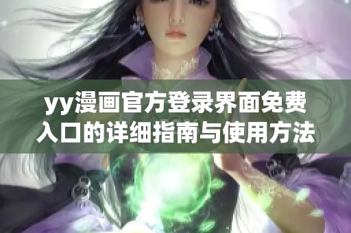 yy漫画官方登录界面免费入口的详细指南与使用方法