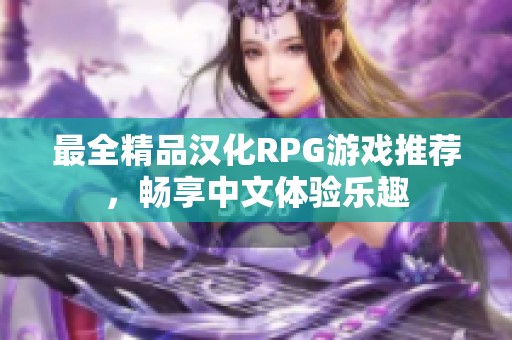 最全精品汉化RPG游戏推荐，畅享中文体验乐趣