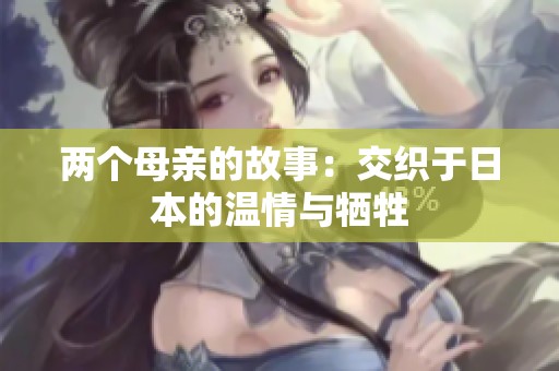 两个母亲的故事：交织于日本的温情与牺牲