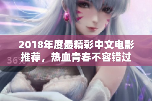 2018年度最精彩中文电影推荐，热血青春不容错过
