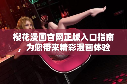 樱花漫画官网正版入口指南，为您带来精彩漫画体验