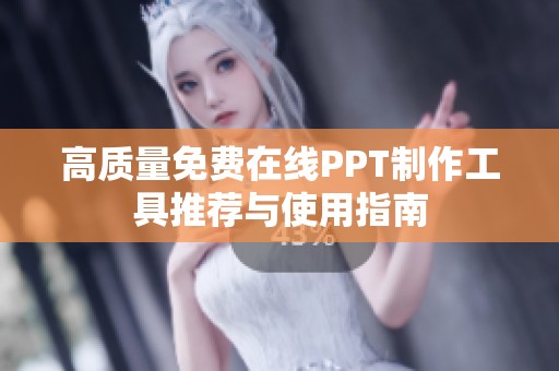 高质量免费在线PPT制作工具推荐与使用指南